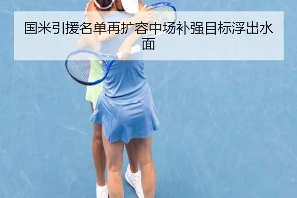 国米引援名单再扩容中场补强目标浮出水面